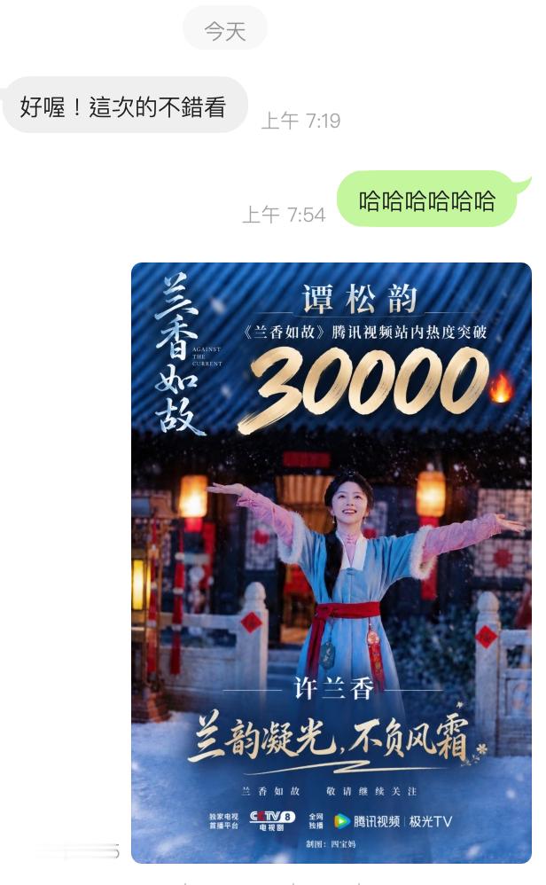 哈哈哈哈哈，系秘书被我推入坑了 ​​​​兰香如故就是好看谭松韵就是牛 ​​​