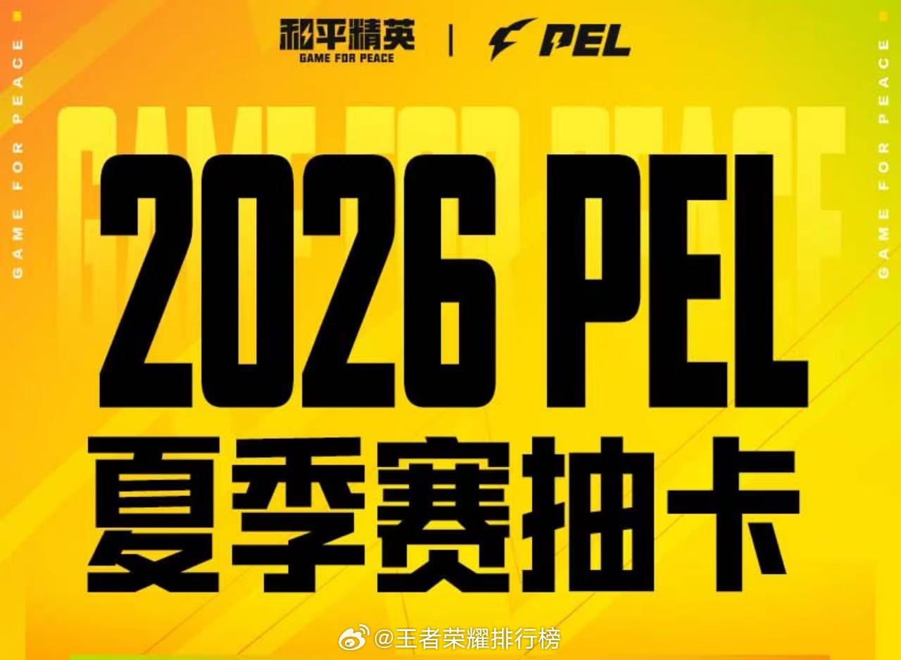 PEL开赛抽卡欧皇集合PEL夏季赛倒计时两天PEL夏季赛开赛抽卡活动正式开启，开