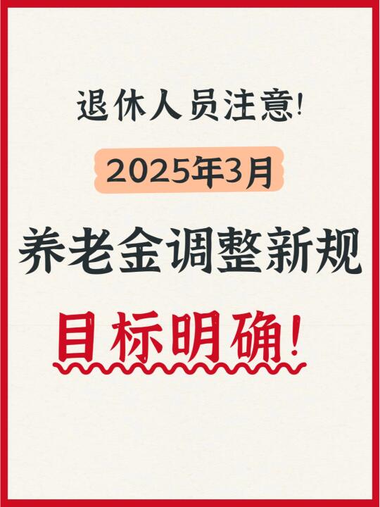 2025年3月养老金调整新规，目标很明确