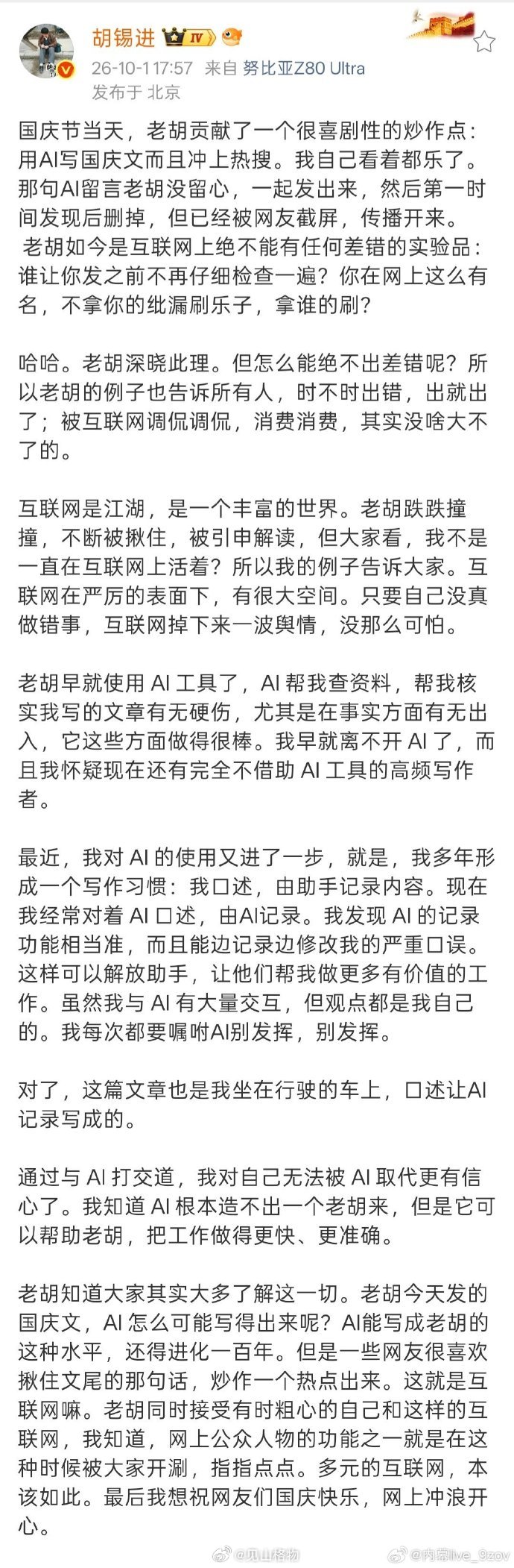 胡锡进国庆AI代笔翻车 热搜上榜前五条 ​​​​