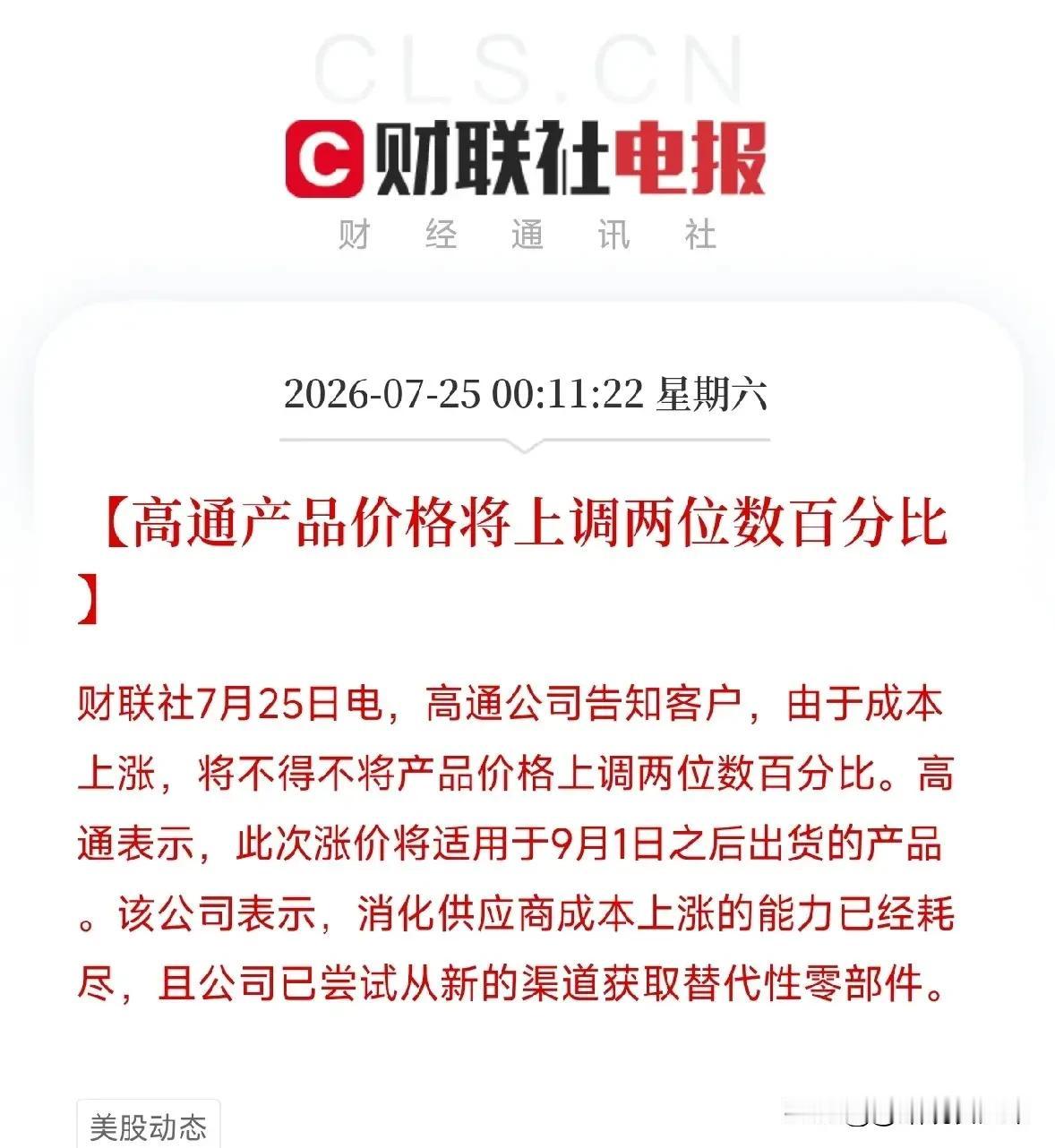 高通涨价两位数，苹果申请购买长鑫存储芯片，这两件事情的背后不是智能手机要涨价那么