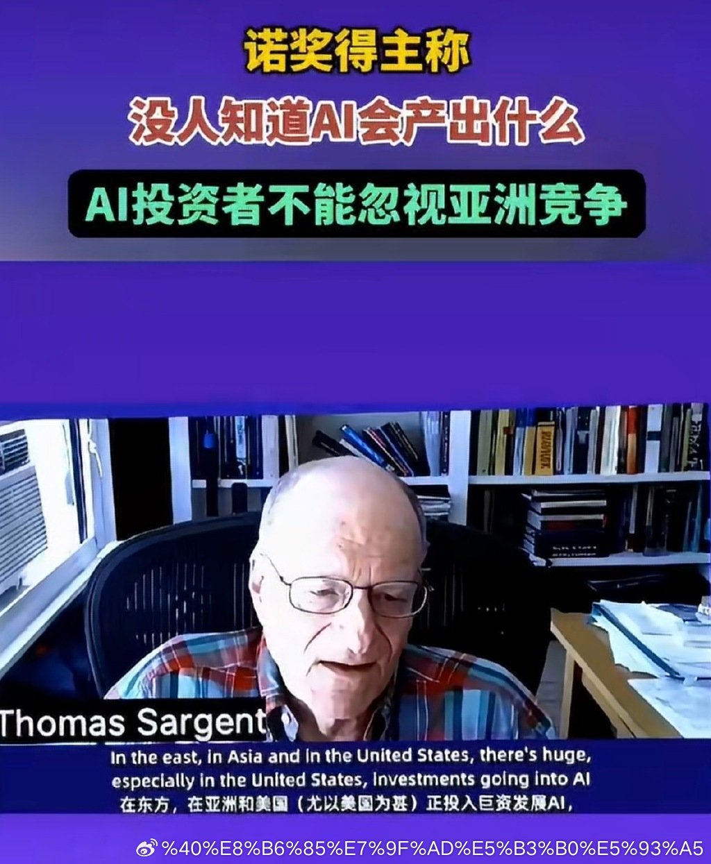 诺奖得主盛赞中国AI 2026外滩大会上，诺奖得主托马斯·萨金特公开盛赞中国AI