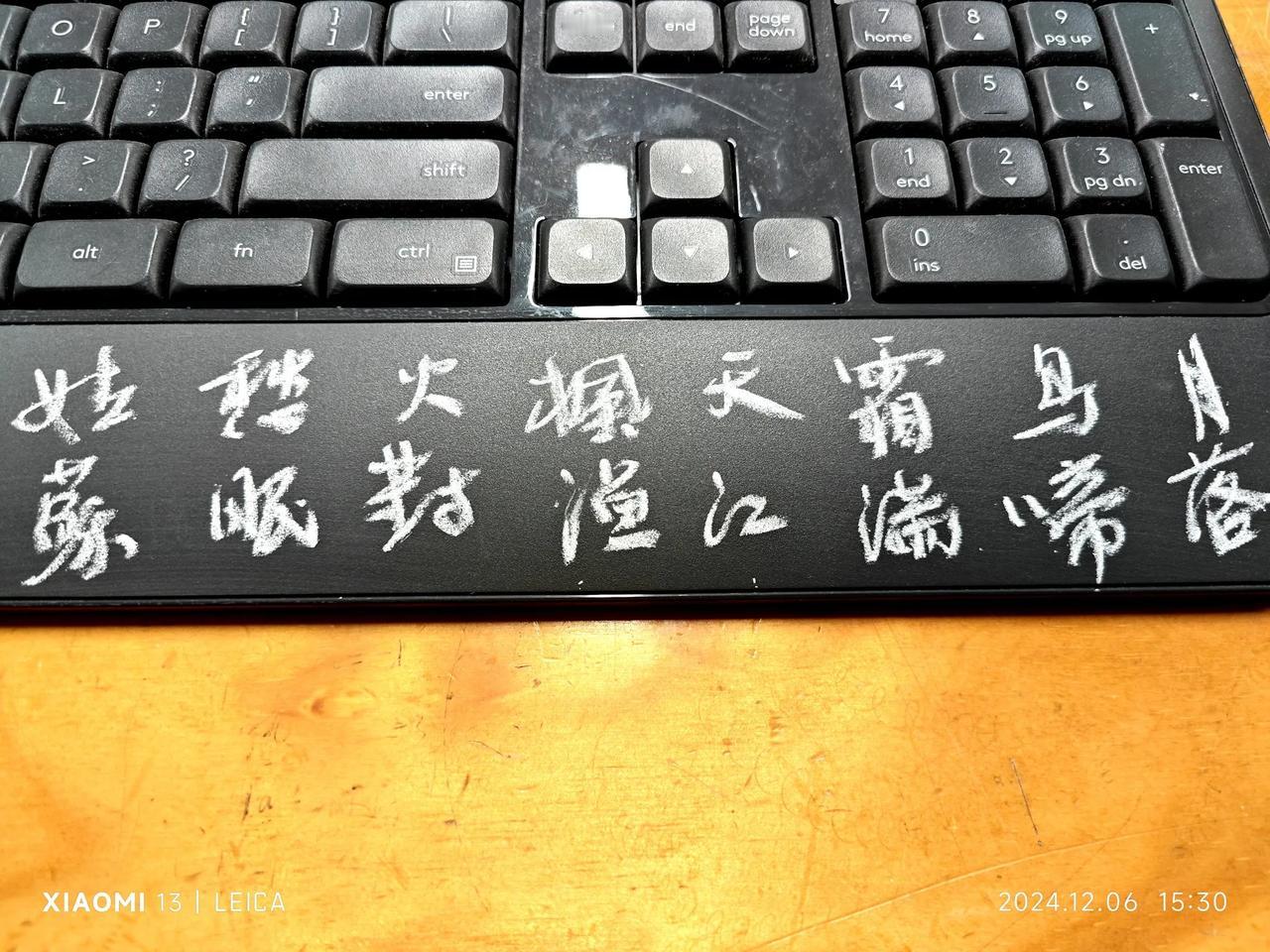 课间十分钟，在电脑键盘上练练粉笔字，空间有点小，写写微型粉笔字。到时间练字了