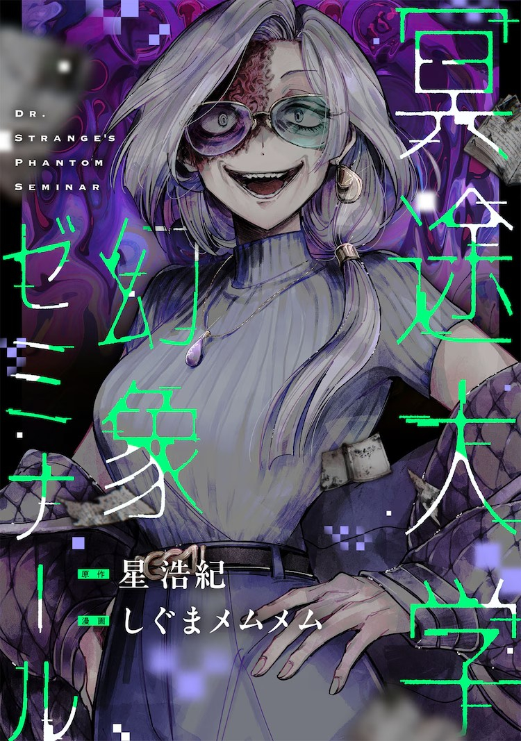 《冥途大学幻象ゼミナール》是由星浩紀原作，しぐまメムメム创作的神秘题材作品，围绕