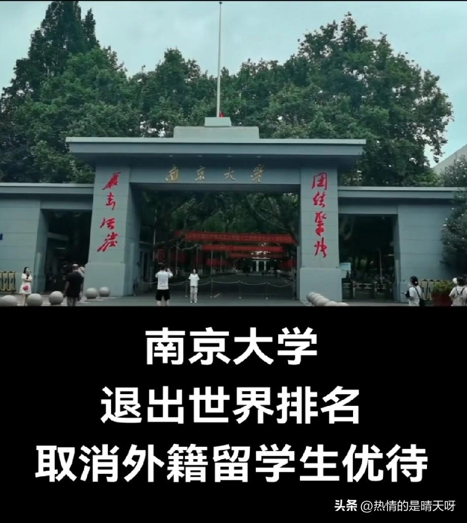 南京大学退出世界大学排名！！！

由于国际排名想靠前得按机构要求交数据、缴高额费