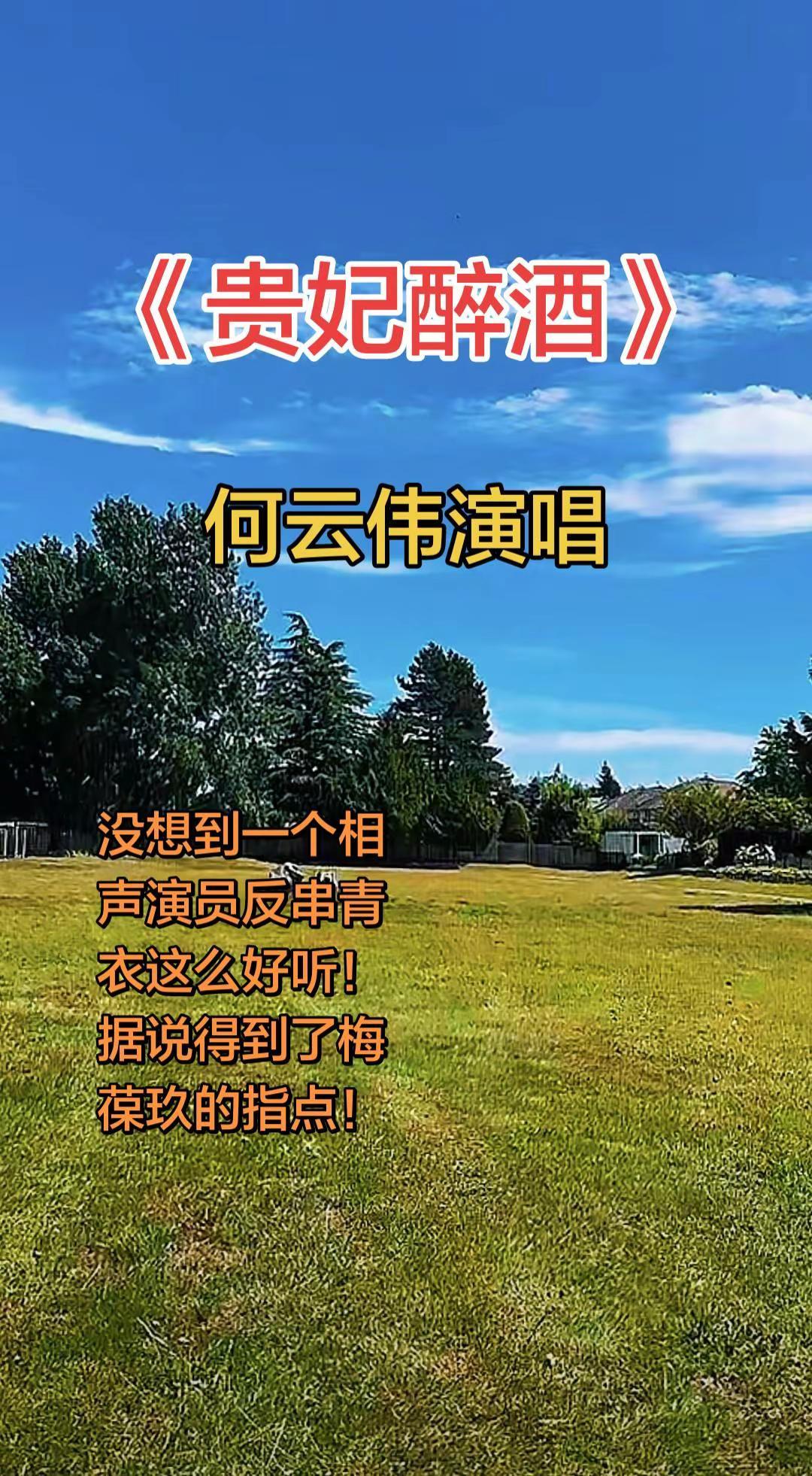 没想到何云伟演唱《贵妃醉酒》这么有滋有味！据说得到了梅葆玖的指点！