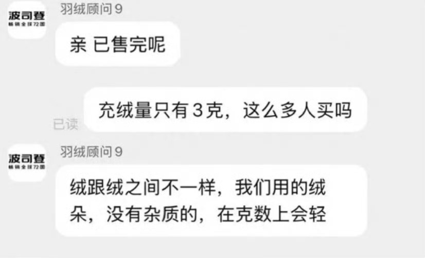 波司登回应700元羽绒裤仅3克绒   对波司登这种所谓的国货品牌，失望至极。70