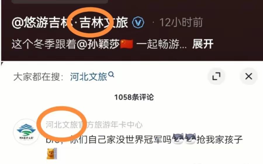 吉林文旅和河北文旅吵起来了。

吉林文旅发文：这个冬季跟着孙颖莎一起畅游……
