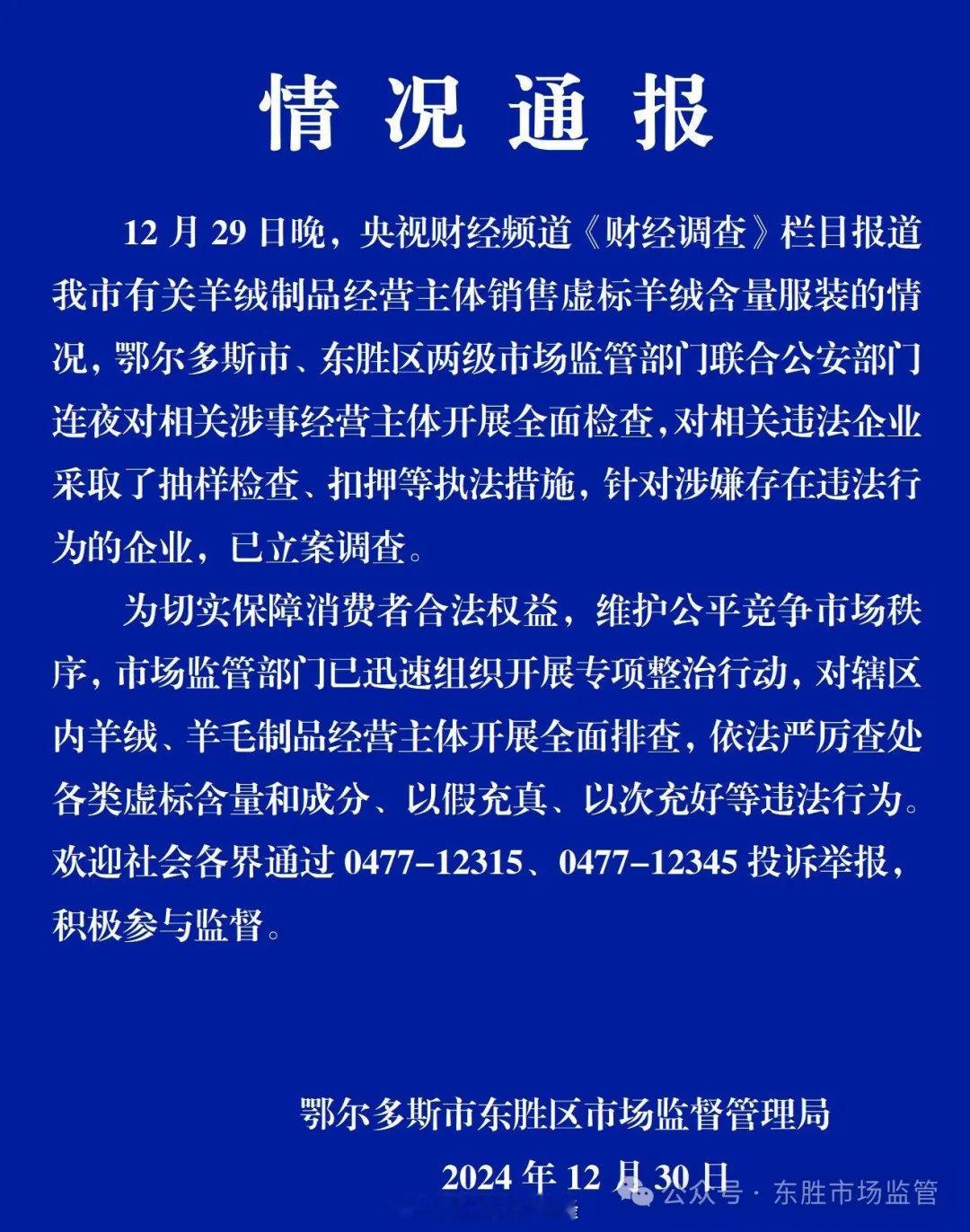 鄂尔多斯东胜区通报虚标羊绒含量事件 【鄂尔多斯市东胜区通报“有关羊绒制品经营主体