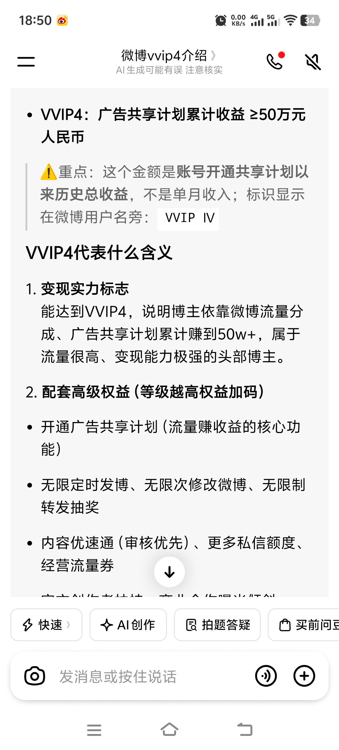 关于微博的vvip4等级是什么，豆包是抄的微博智搜，微博智搜是抄的各个博主，导致
