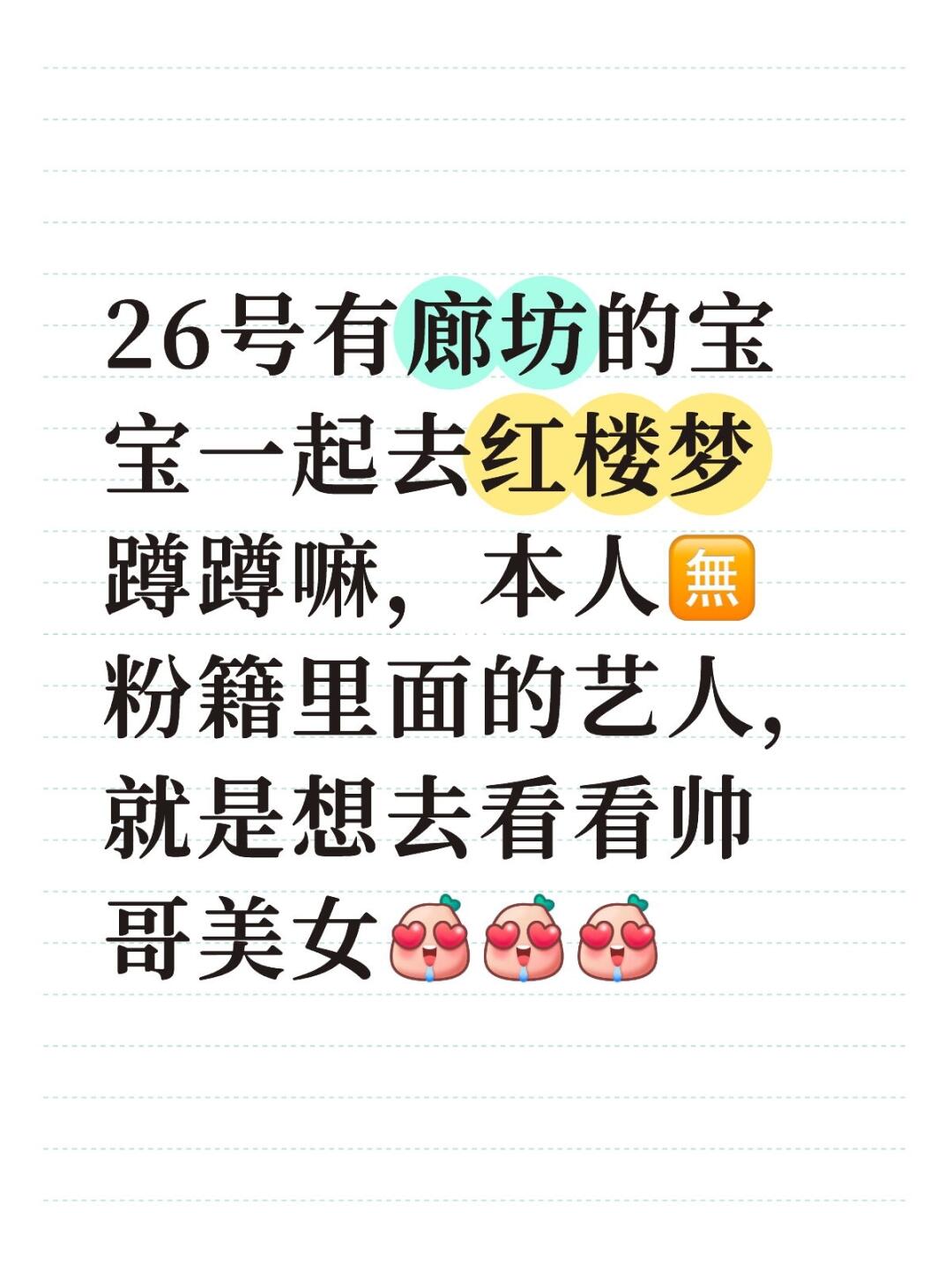 26号有廊坊的宝宝一起去红楼梦 蹲蹲嘛，本人🈚粉籍里面的艺人，就是想...