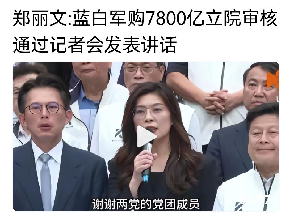 5月8日，台湾立法院审议通过了7800亿新台币对美军购议案。之所以能通过，是因得