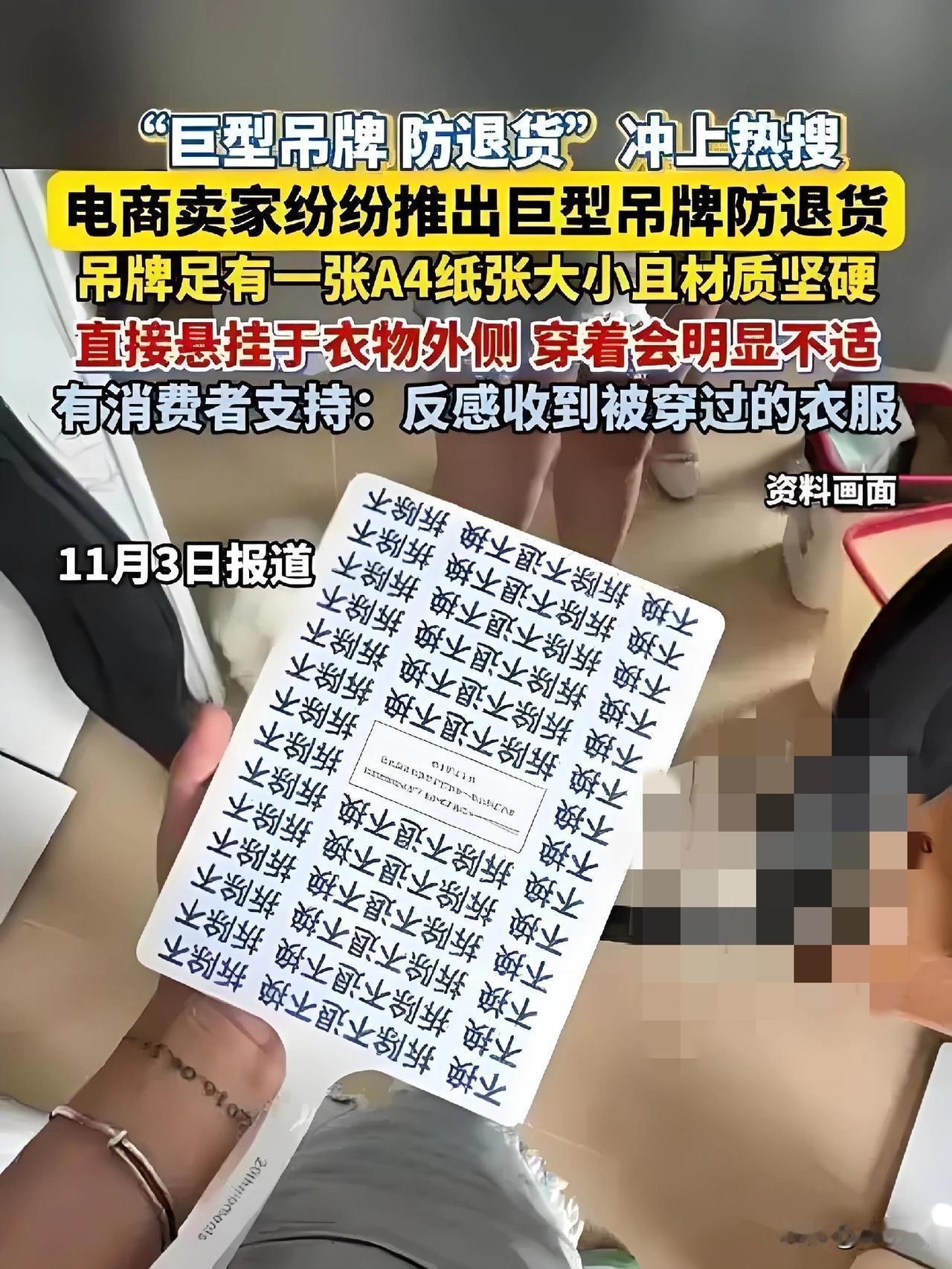 绝了绝了，比脸都大的衣服“吊牌”横空出世了。

面对平台的7天无理由退货，现在商