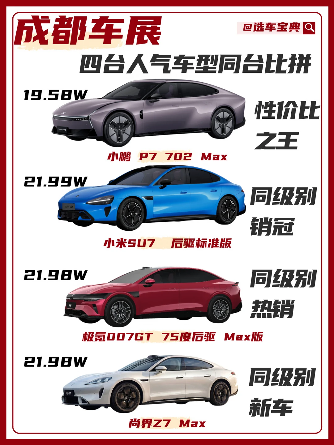 ✨四台热门车型同台比拼🔥