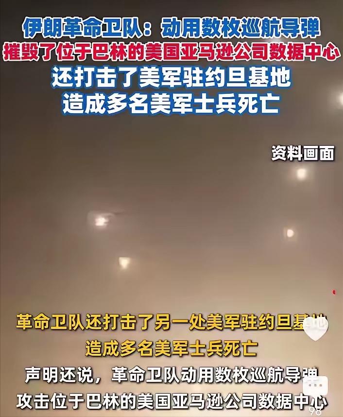 伊朗这次上道了！
轰炸美军中东基地没有任何意义，
因为之前有价值目标已经轰炸一遍