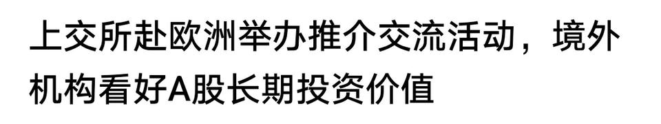 周末了，利好这不又来了吗？
【上交所赴欧洲举办交流推介，获得境外机构一致看好。】