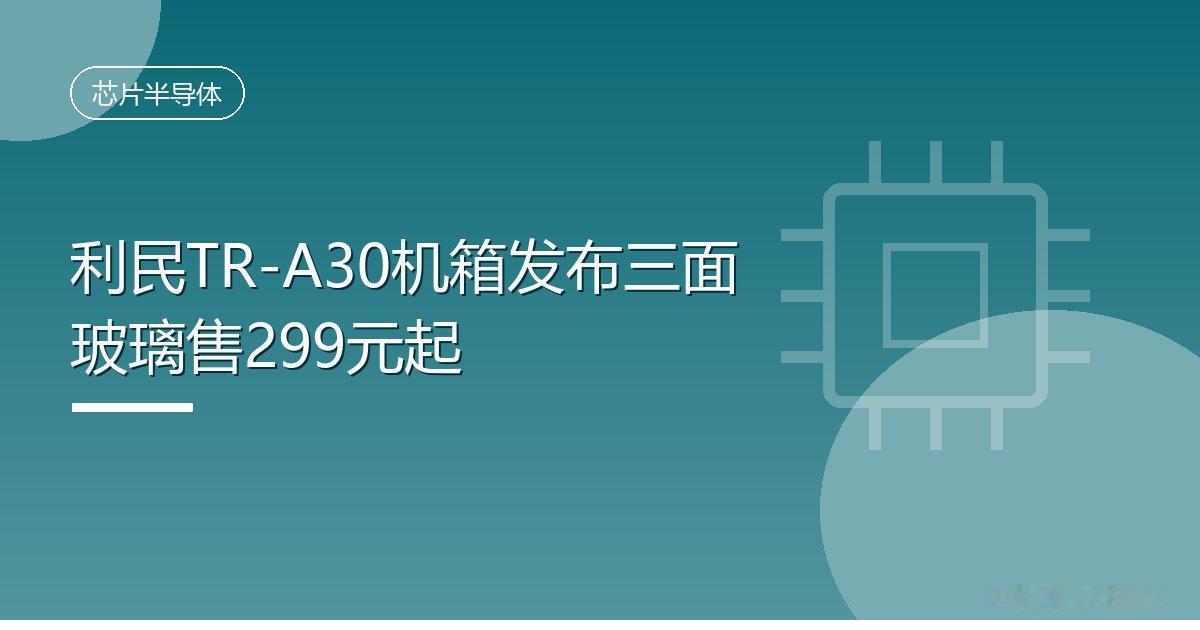 利民TR-A30机箱发布三面玻璃售299元起
 IT时代网9月26日消息，利民近