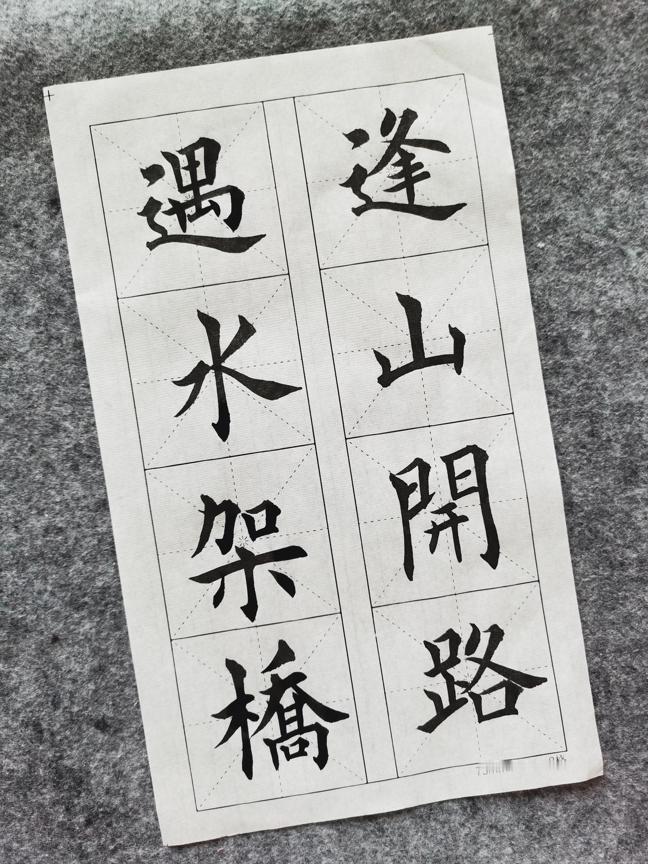今天写了“逢山开路，遇水架桥”八个字。
反反复复写了好多遍，才挑出一张勉强能看的
