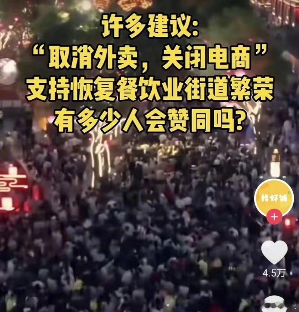 网友：建议取消外卖，取消电商，支持餐饮业、服装店等店面恢复到原来的繁荣景象，这样
