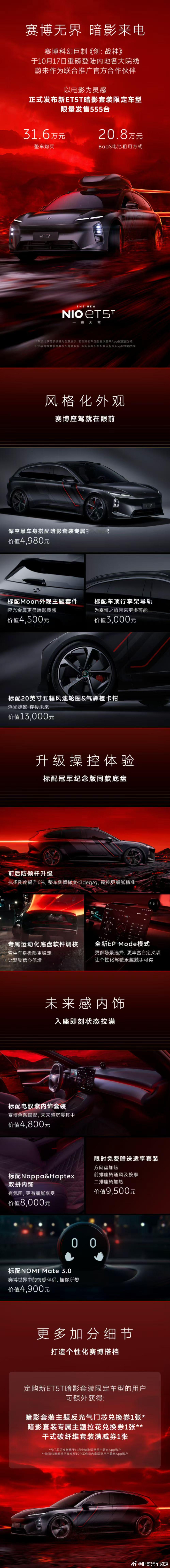 胖哥汽车频道[超话] 蔚来ET5T暗影套装限定版上市，整车售价31.6万元，Ba