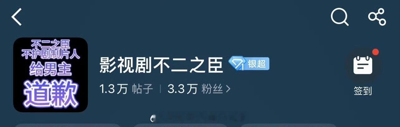 发生了什么？！敖瑞鹏粉丝把不二之臣超话头像改成了“不二之臣不护剧制片人给男主道歉