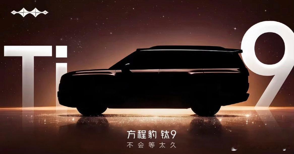 方程豹官方突然放出来钛9的剪影图，虽然只有一张剪影，但MotorGogo分析下来