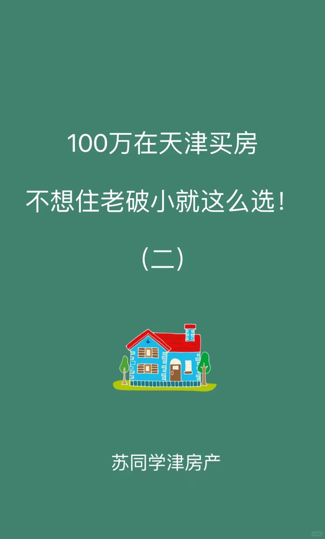 100万不想买老破小，在天津买房这么选后续