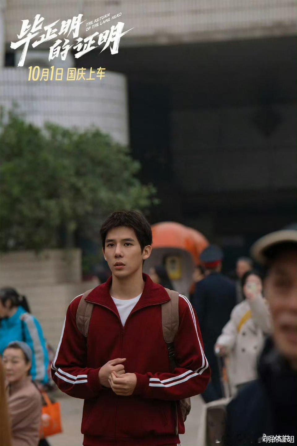 王安宇 一个角色一个角色慢慢来 王安宇《毕正明的证明》的残兵卧底，他以细节打磨角