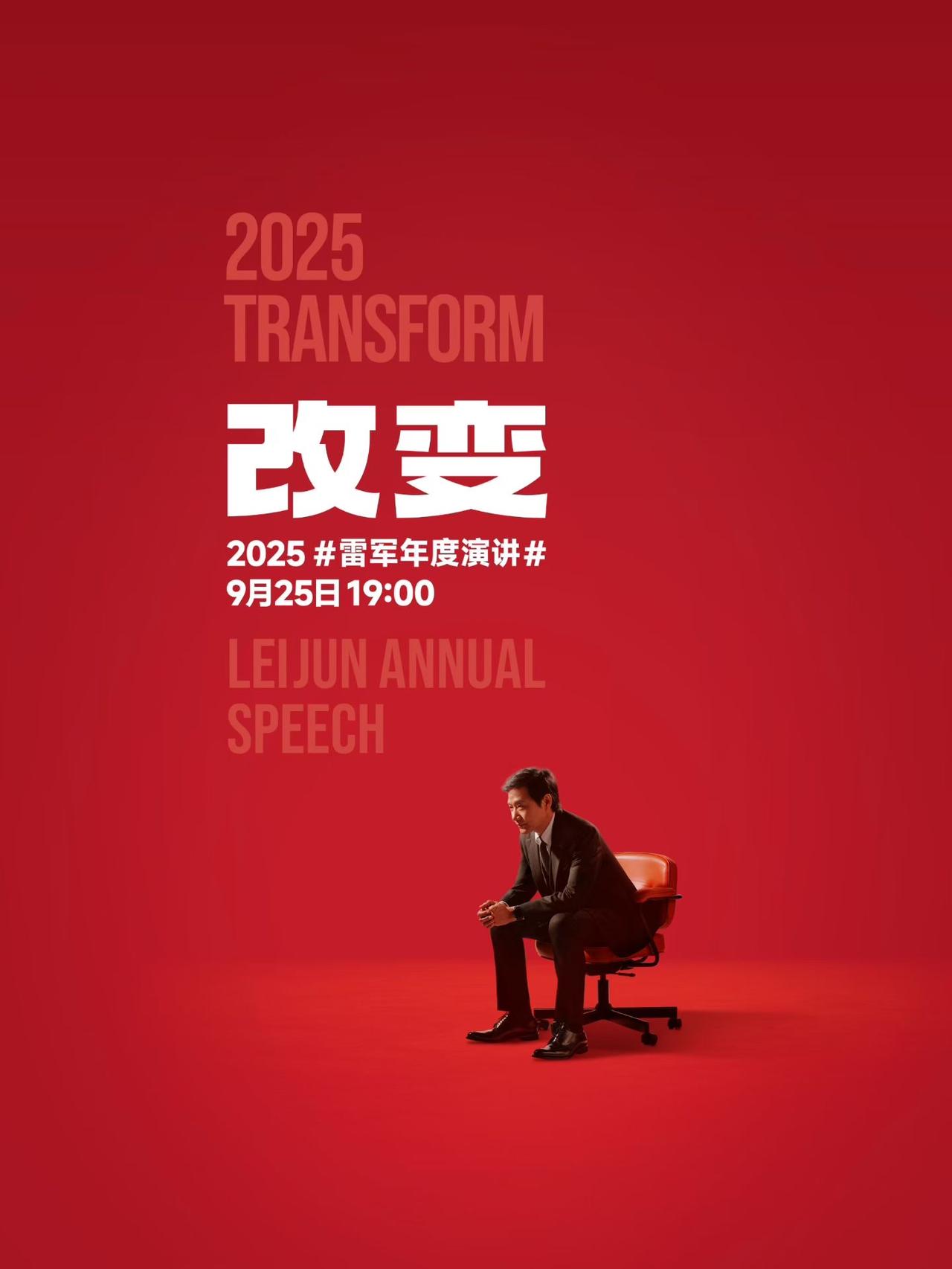 雷军2025年度演讲官宣9月25日19点，周四，小米17发布会，看直播吗？[吐舌