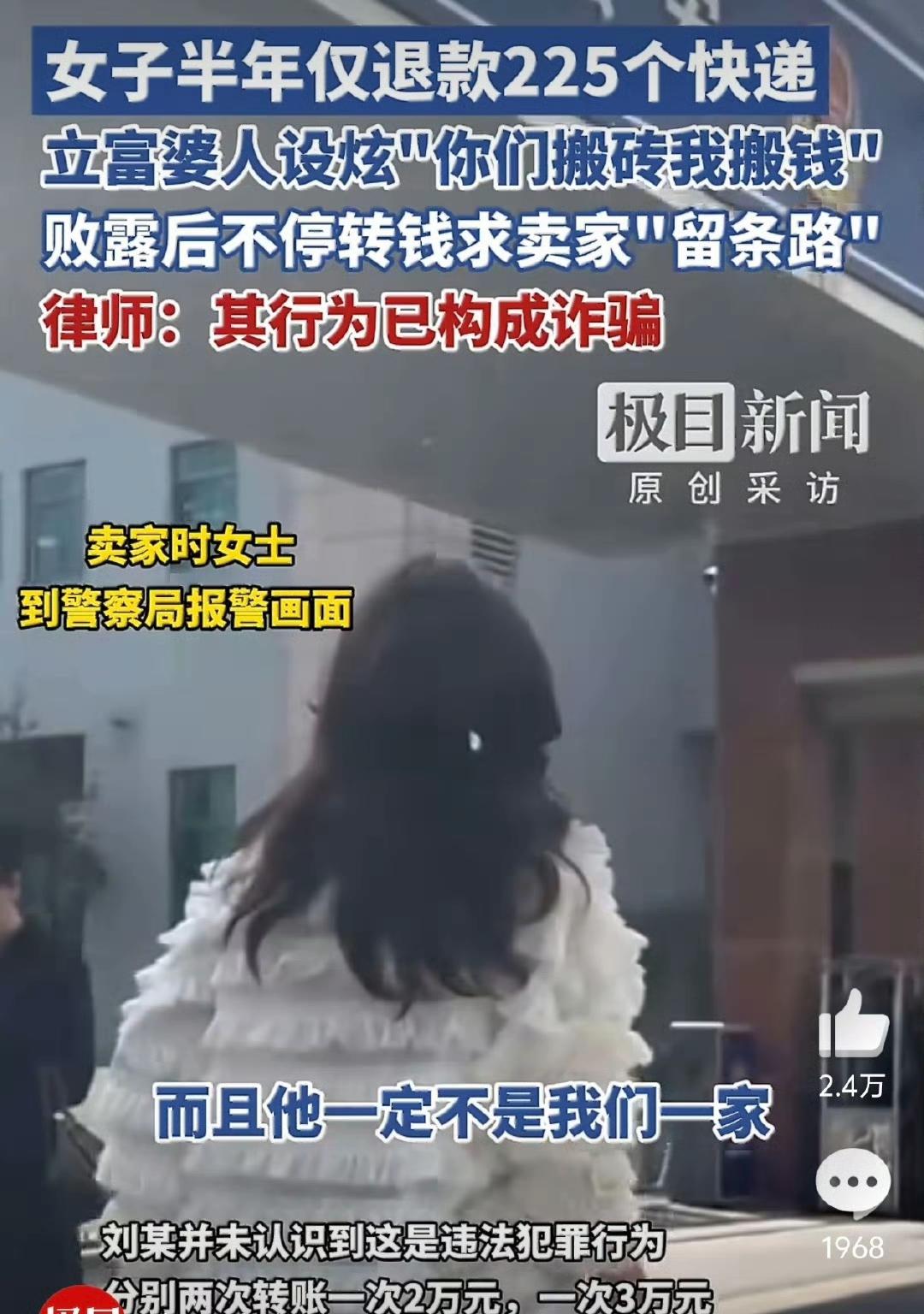 女子半年“仅退款”225个快递还立富婆人设，骗局败露后求卖家“留条路”，律师：已