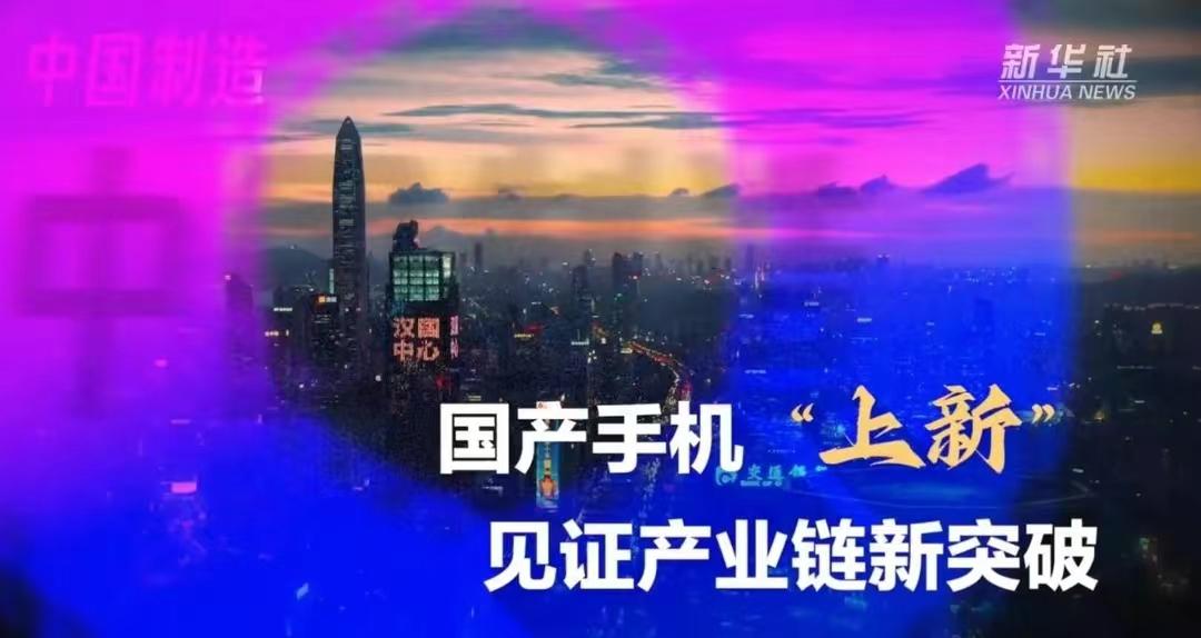 这家国产手机品牌被新华社点名表扬

新华社近日发布视频，聚焦国产手机创新突破，特