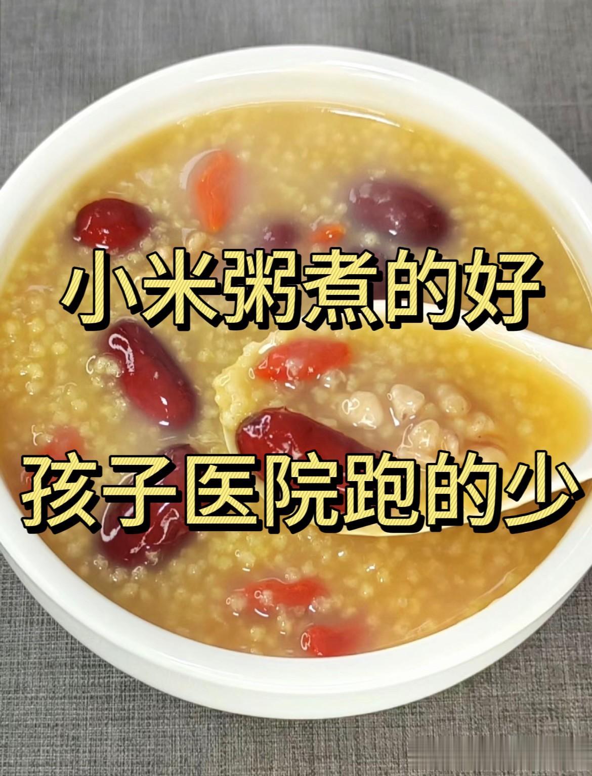 小米粥煮的好，孩子医院跑的少！

1、南瓜红枣粥（消积食）

材料：小米、南瓜、
