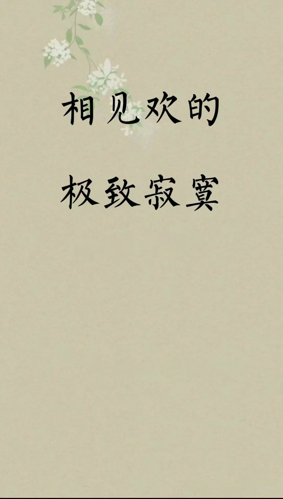 相见欢的极致寂寞