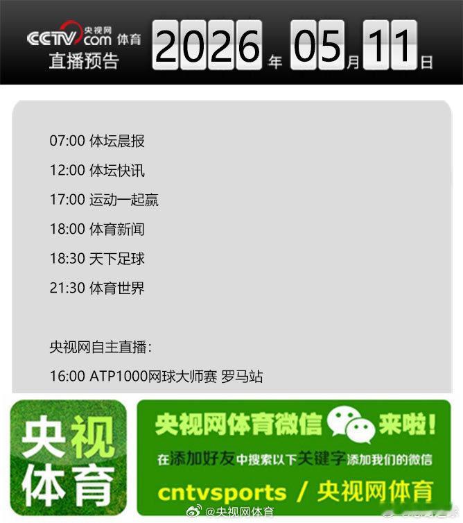 【央视网体育5月11日直播预告】07:00 体坛晨报；12:00 体坛快讯；17