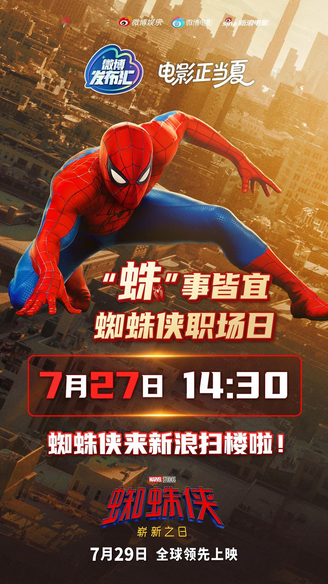 蜘蛛侠新浪扫楼拯救职场打工人有自己的暑假！明天/7月27日下午14:30，电影《