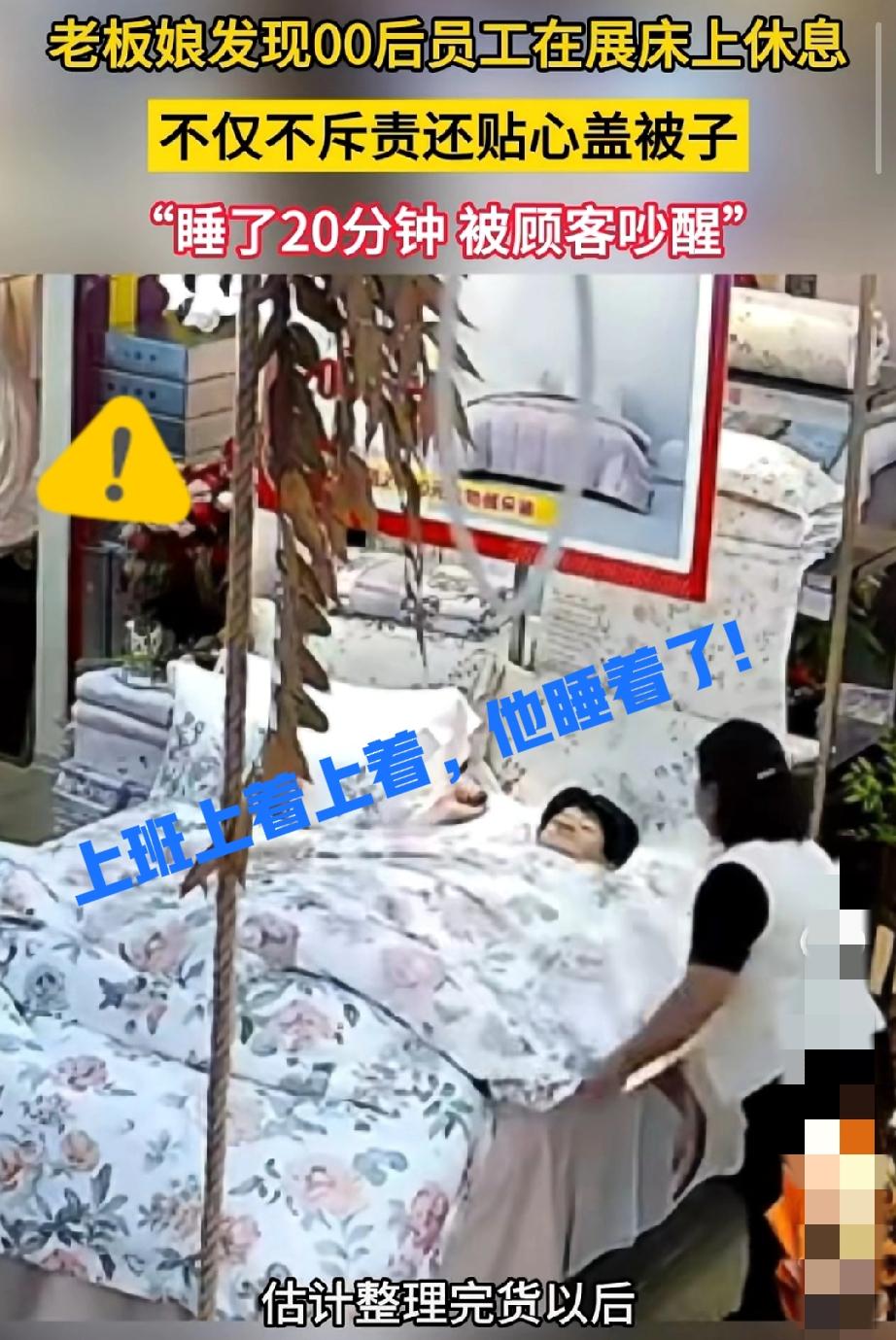 郑州这00后理货员火了！
在纺店累到躺展示床睡着，换作别家老板他可能会被大骂一顿