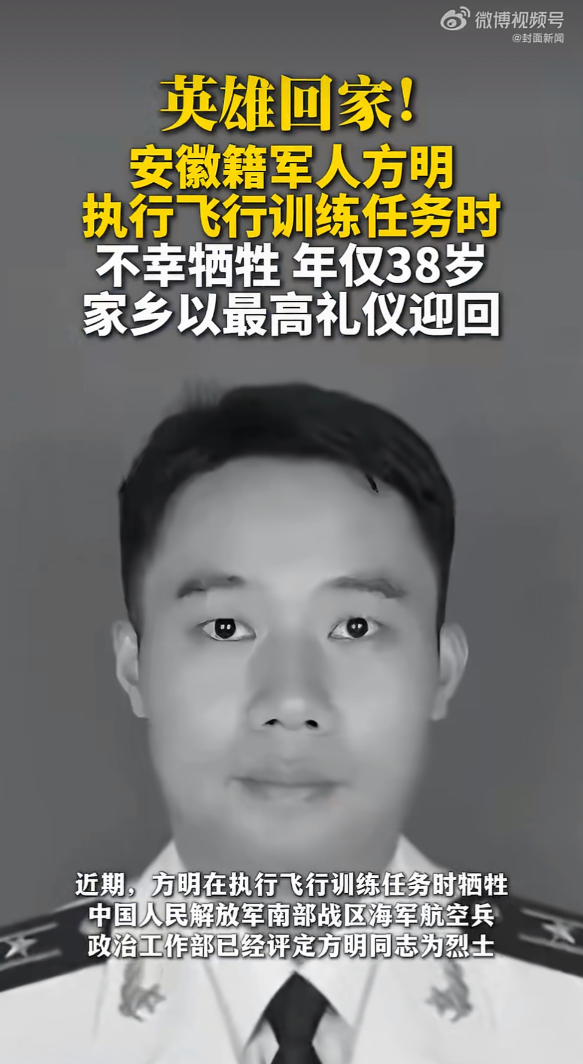 38岁海军上校执行任务时牺牲38岁，正是人生与军旅皆厚重的黄金年岁，方明上校十八
