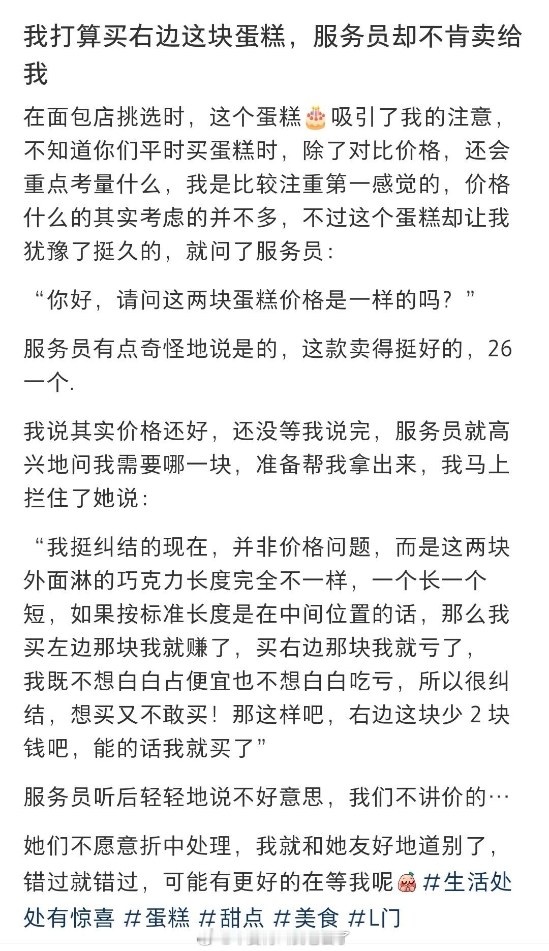 我打算买右边这块蛋糕。服务员却不肯卖给我 ​​​