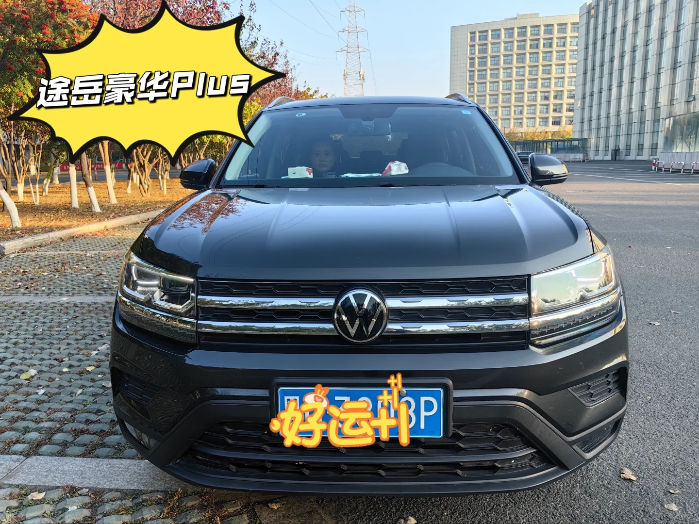 爱车21款途岳豪华解锁新功能