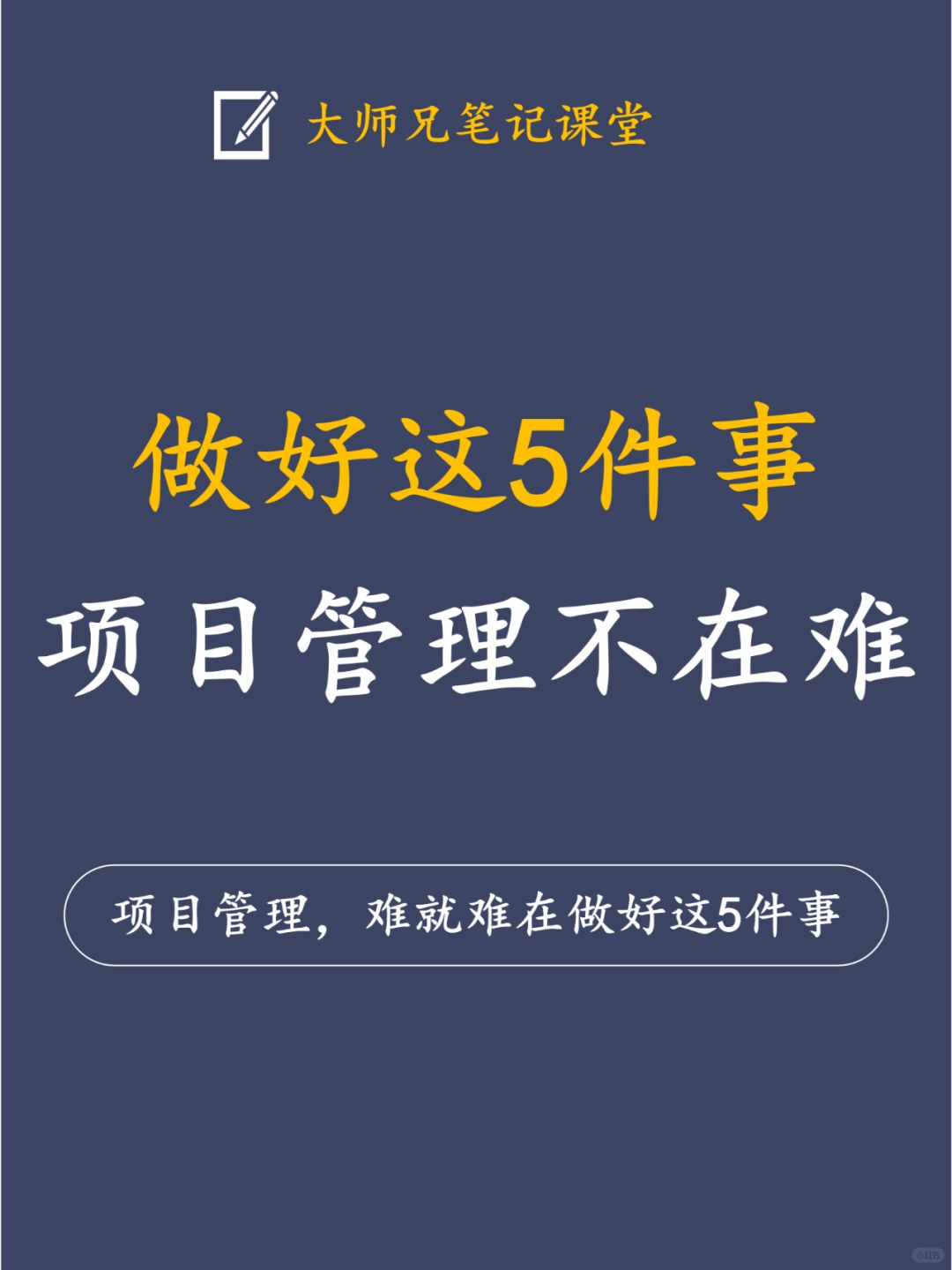 项目管理，难就难在做好这5件事！