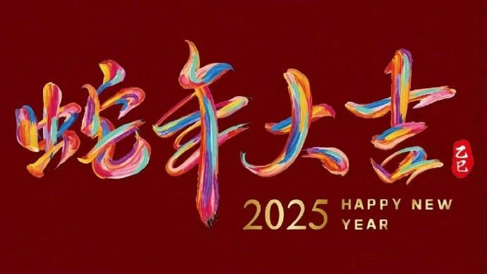 2025除夕新年电视机投屏背景图 