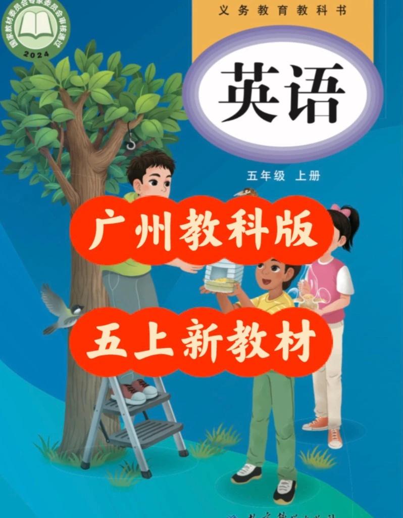 广州教科版英语五上新教材，先睹为快！
九月份开学用的新教材 可先看看各单元主题内