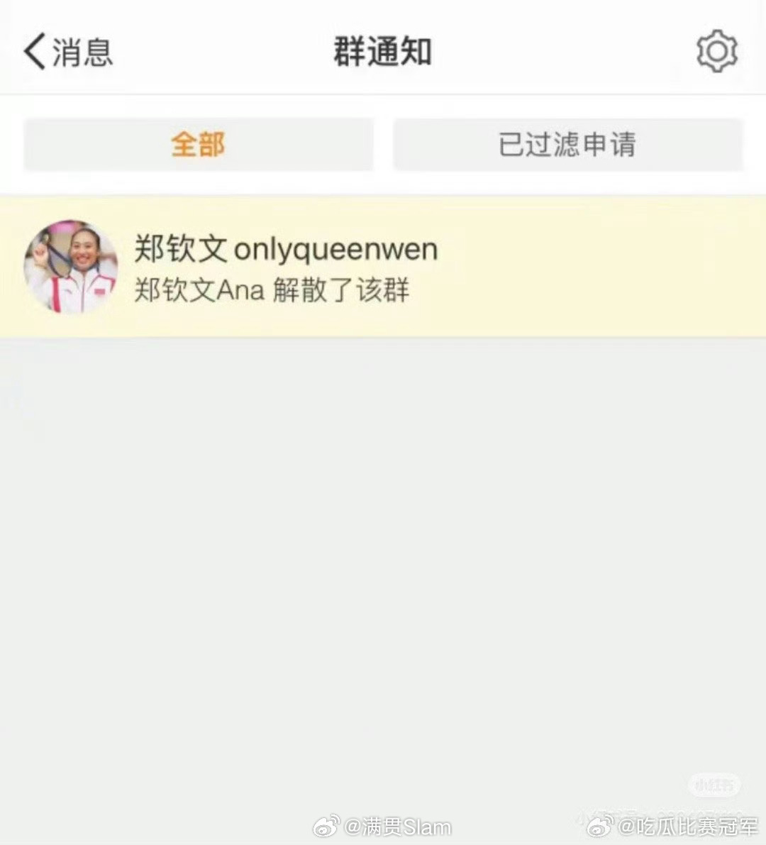 郑钦文[超话]  郑钦文解散粉丝群 挺好的，干得漂亮[赞] 