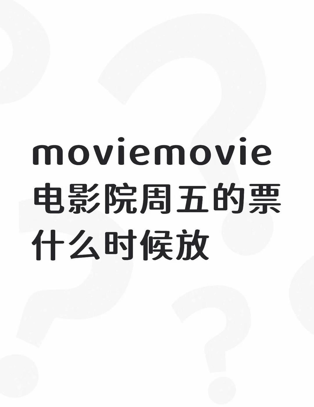 moviemovie周五的票什么时候放？
moviemovie电影院周五的票什么