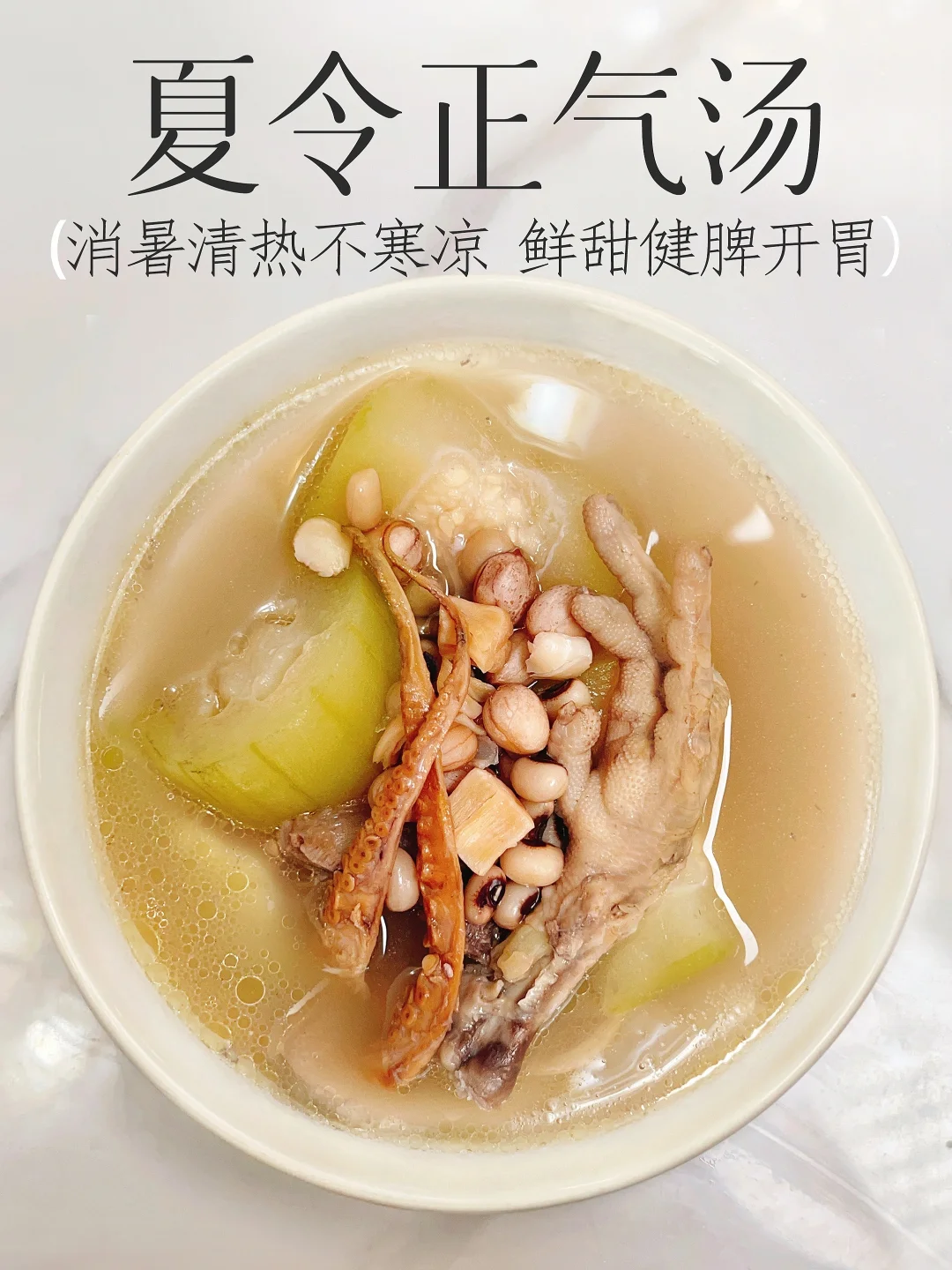 健脾扶阳 清湿消暑不虚寒❗️三伏必喝的靓汤
