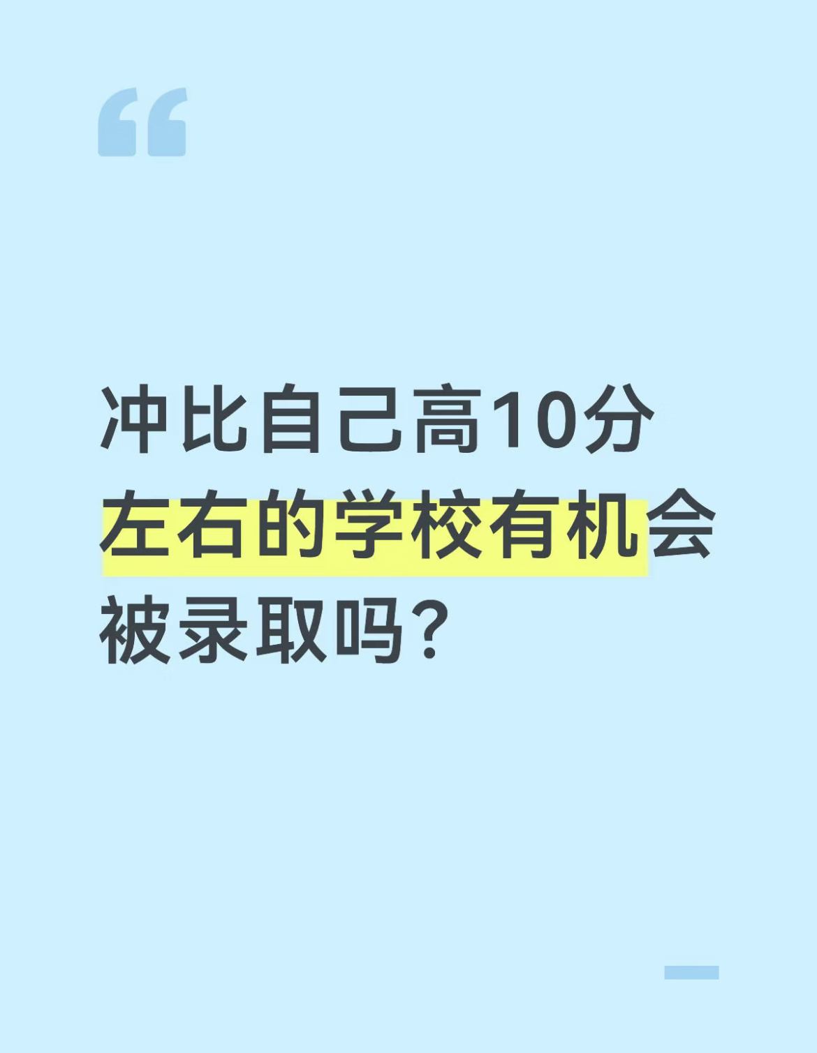 冲比自己高10分左右的学校有机会被录取吗？ 