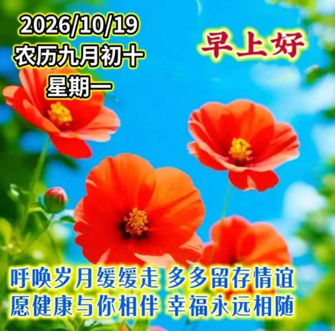 美好的清晨，吉祥的开始，天地有爱，人间自情，相互牵挂，健健同行，带上秋天的凉爽，