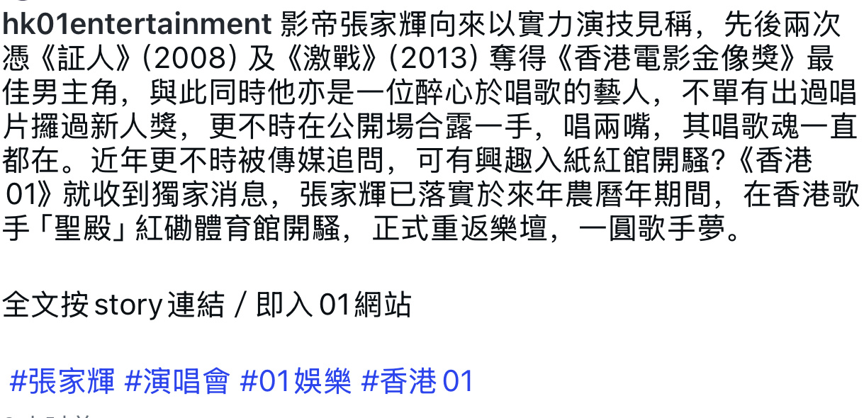 港媒01娛樂獨家爆料：影帝張家輝新年紅館開唱 ​​​