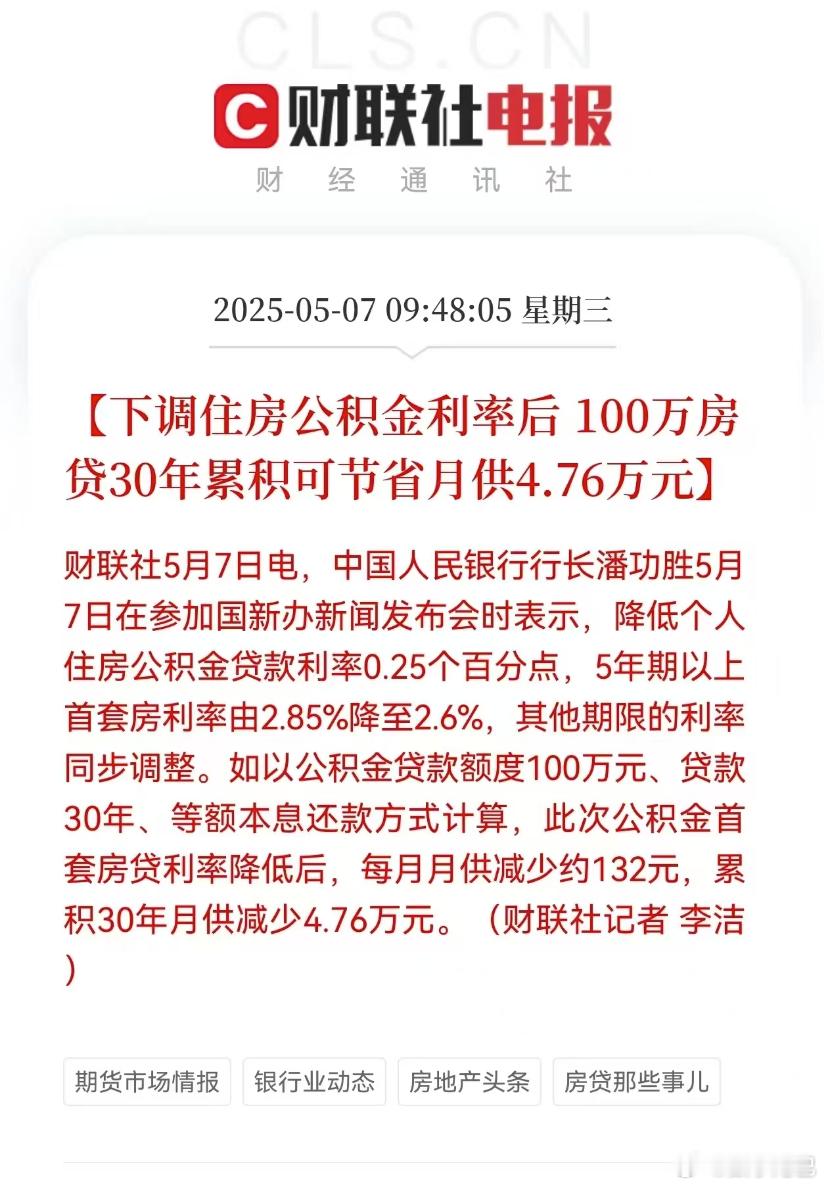 100万房贷月供少还132元 挺好，促进年轻人买房子。已经买房的快查查每月可以少