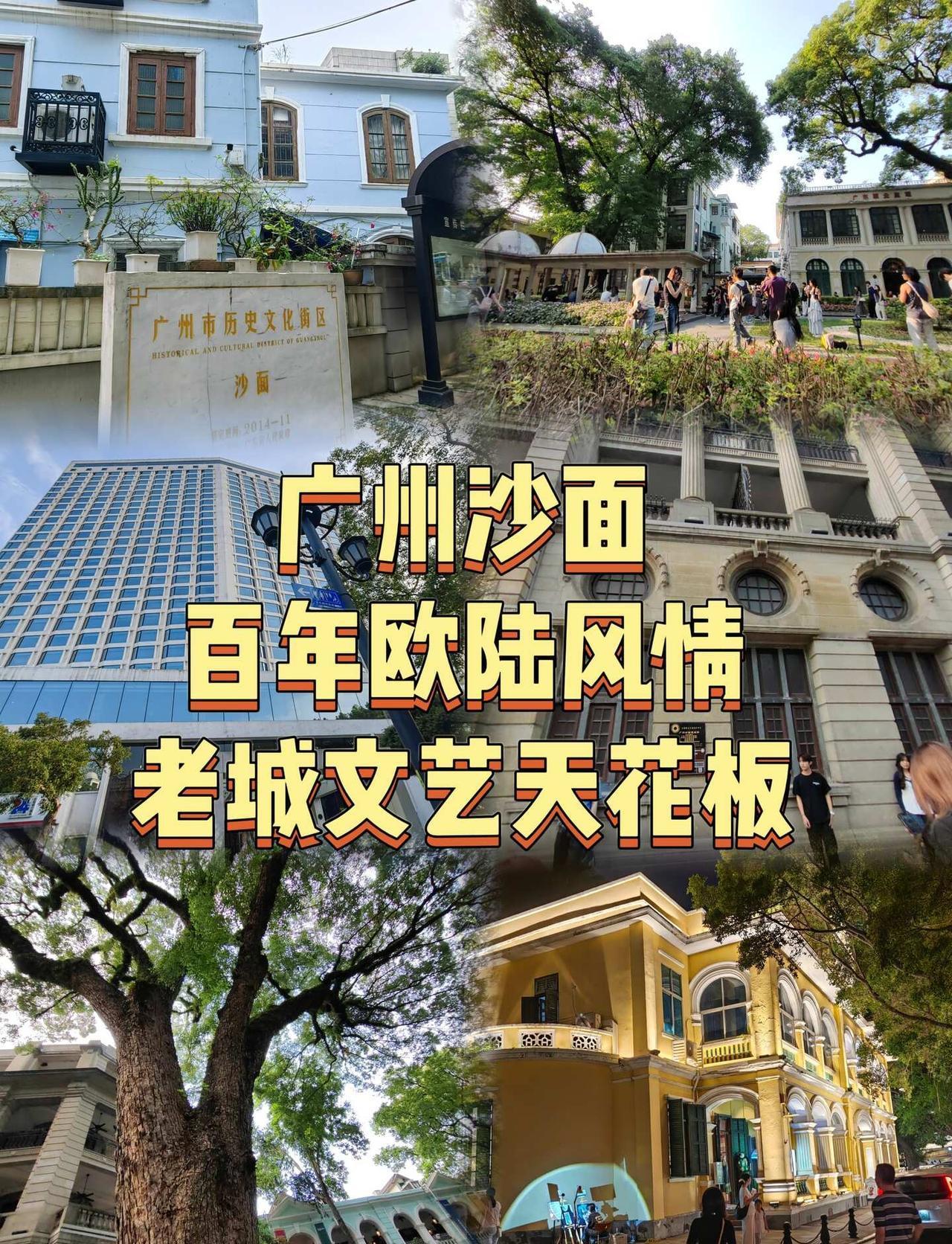 广州沙面丨百年欧陆风情，老城文艺天花板
沙面是广州的一座江心小岛，它有“广州小欧